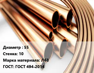 Труба латунная 55 s=10 Марка: Л63 ГОСТ: ГОСТ 494-2014